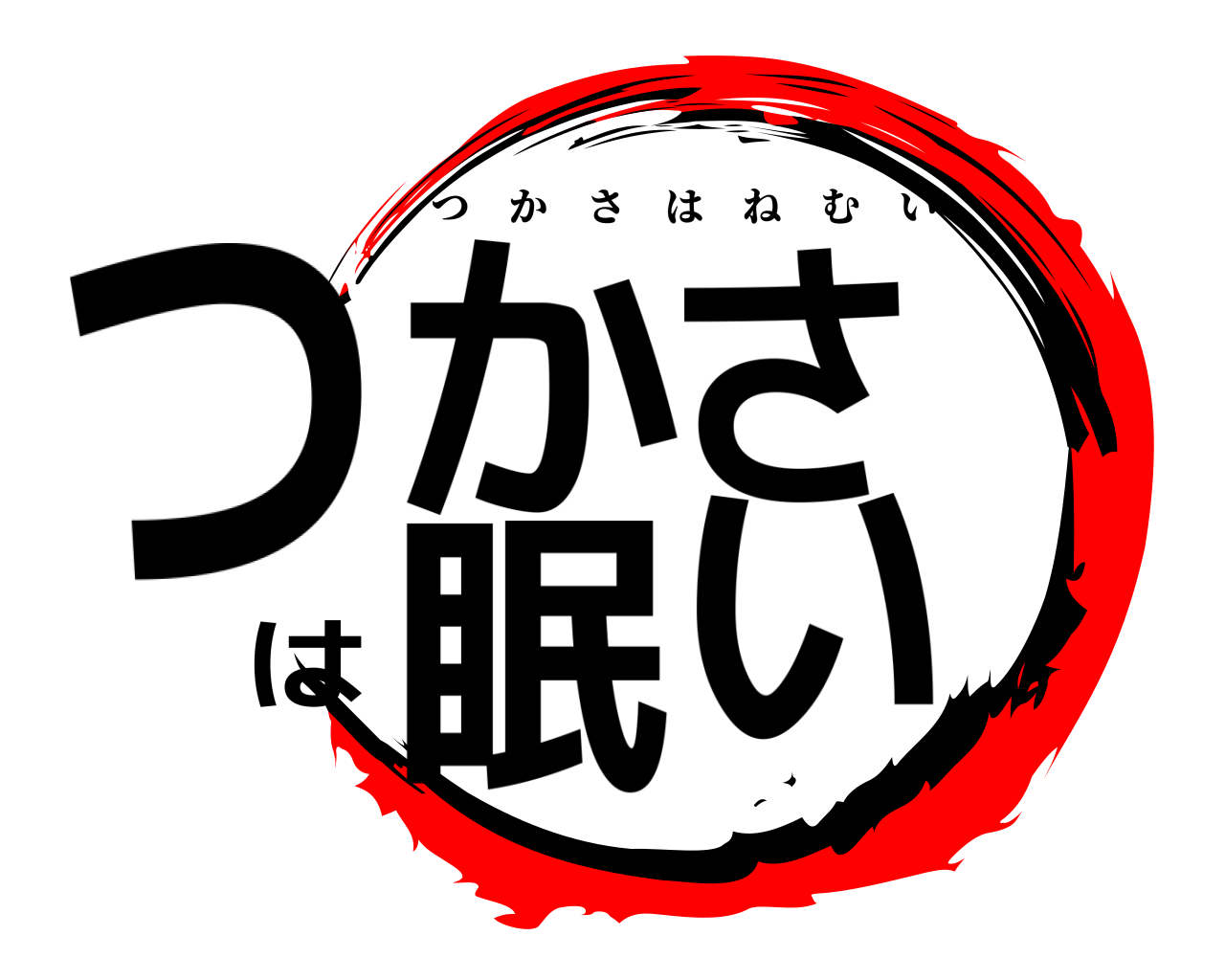 つかさは眠い つかさはねむい