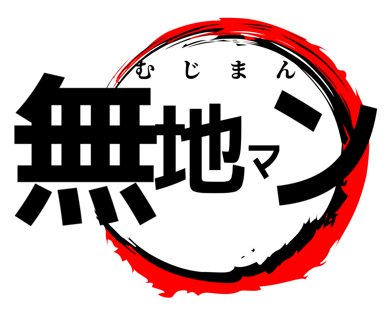 無地マン むじまん