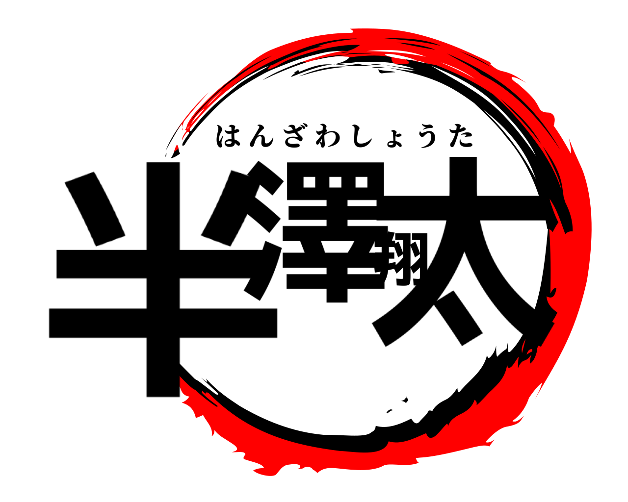 半澤翔太 はんざわしょうた