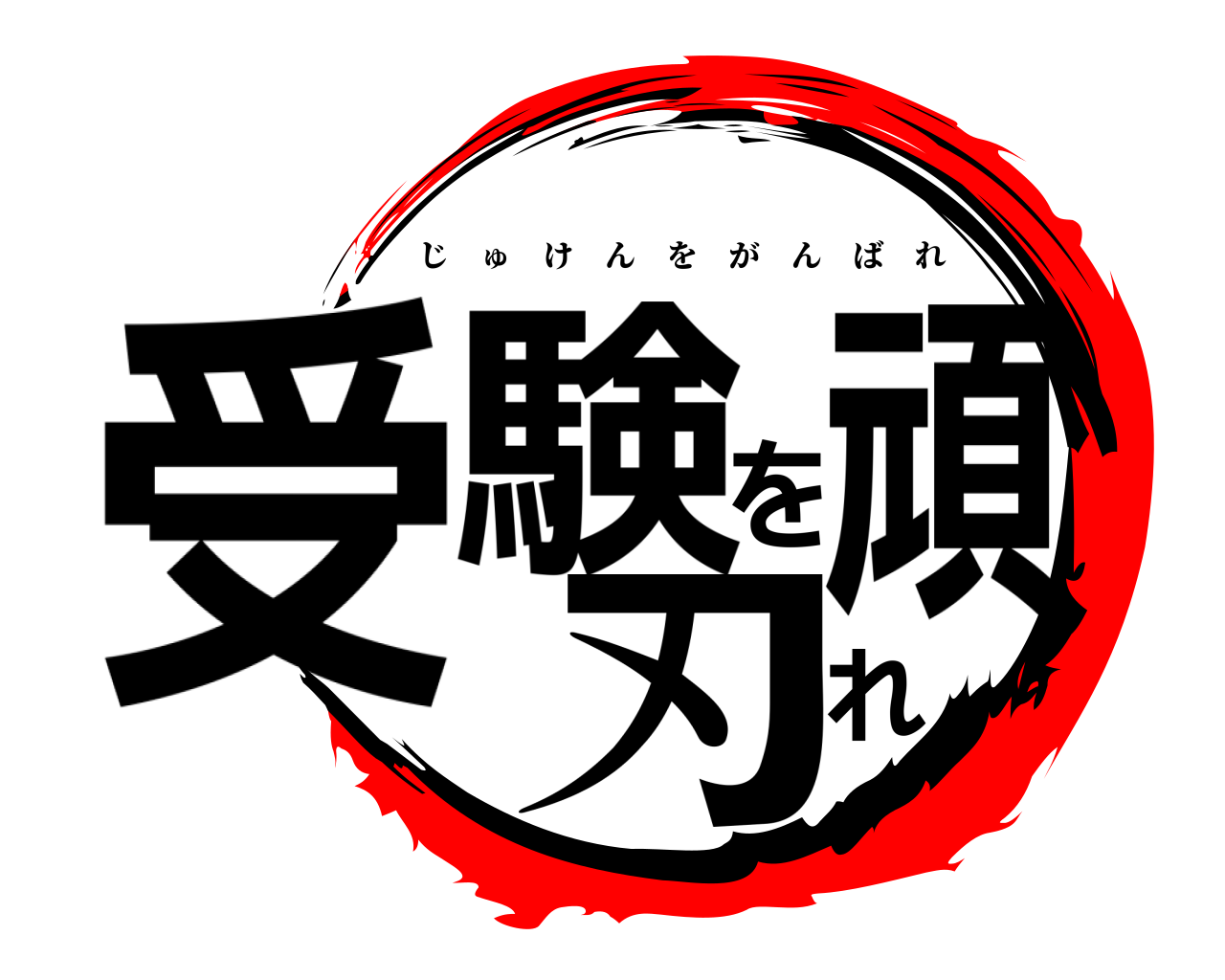受験を頑刃れ じゅけんをがんばれ
