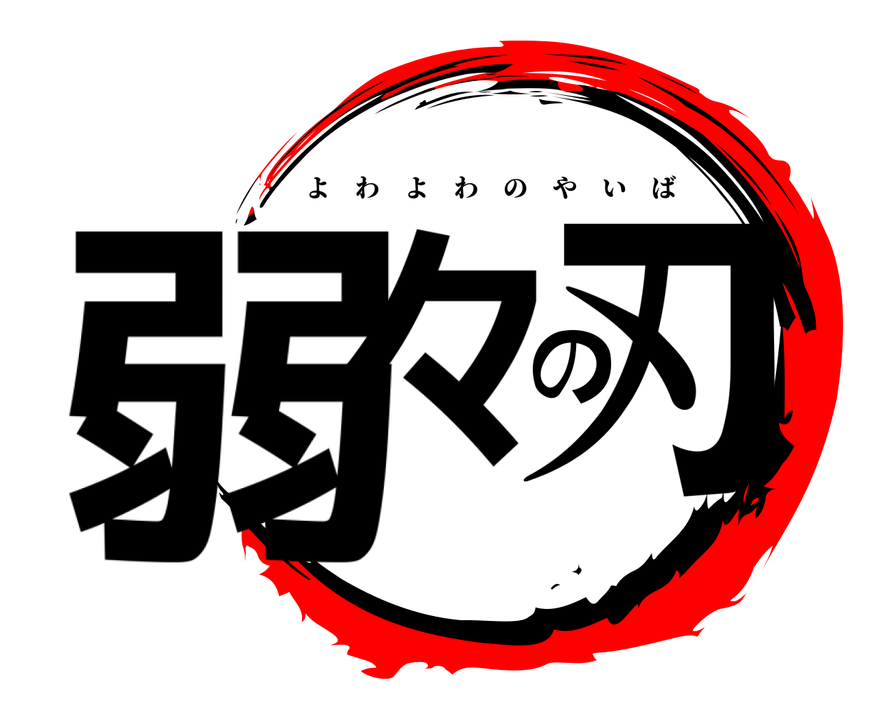 弱々の刃 よわよわのやいば