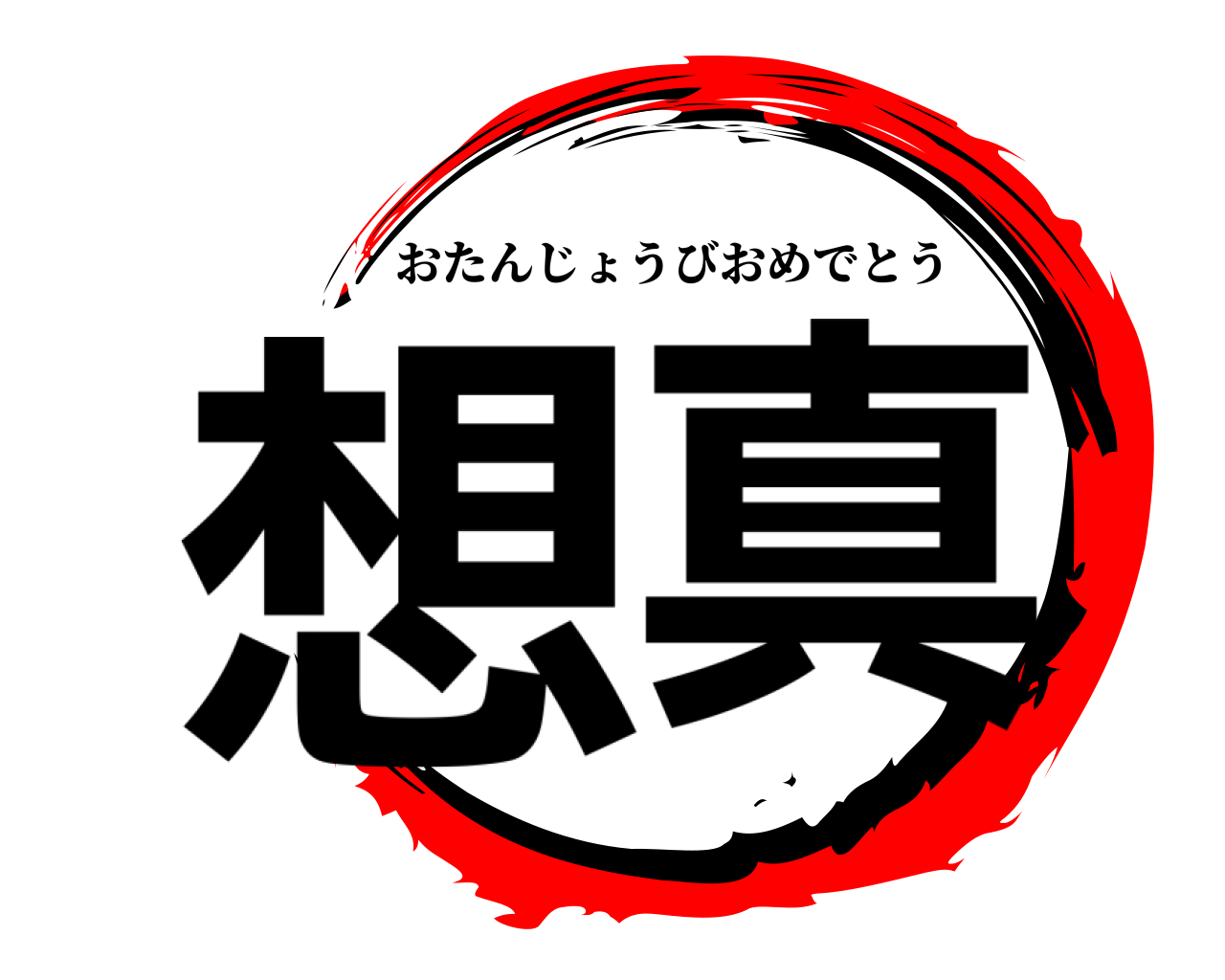 想真 おたんじょうびおめでとう