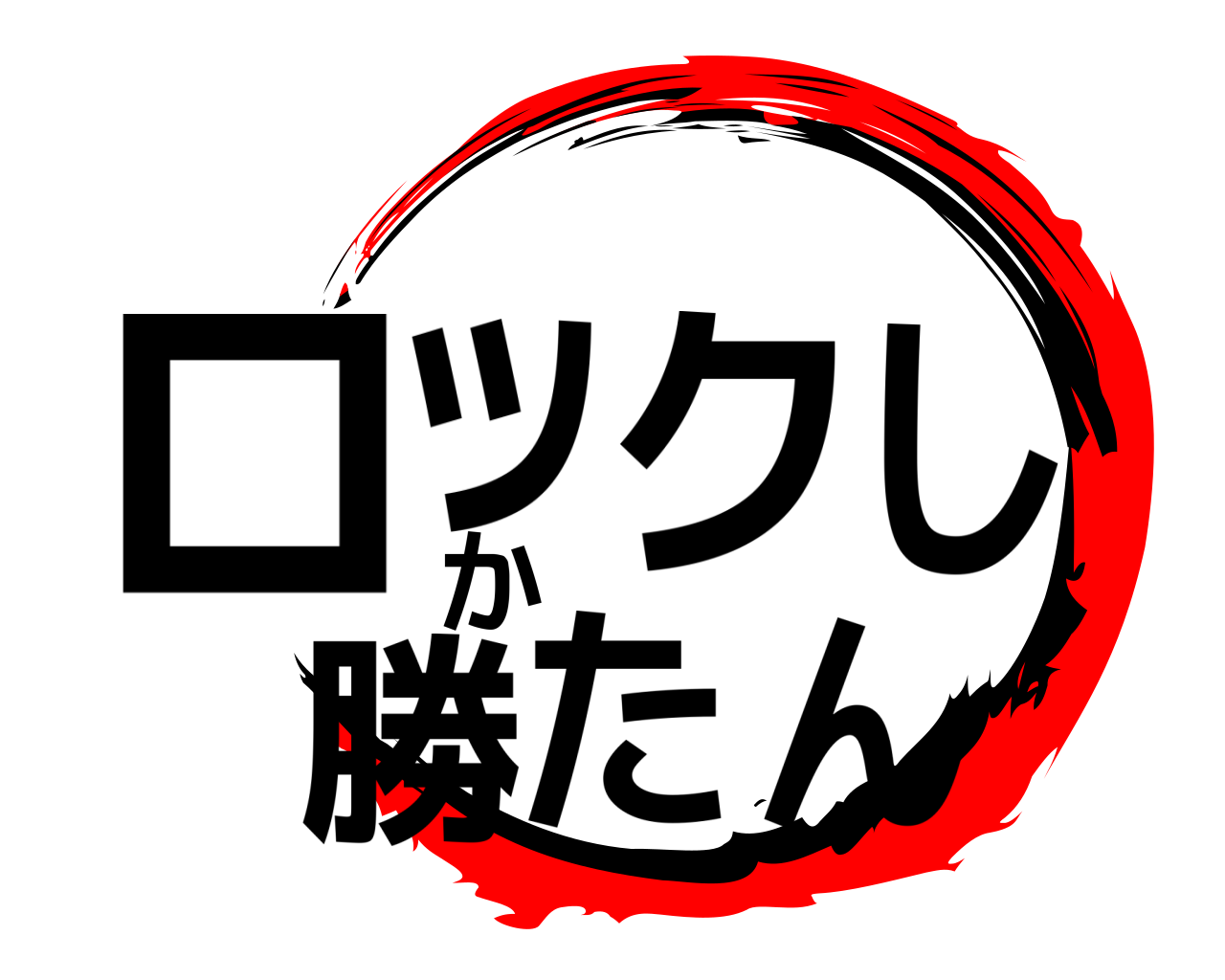 ロックしか勝たん 