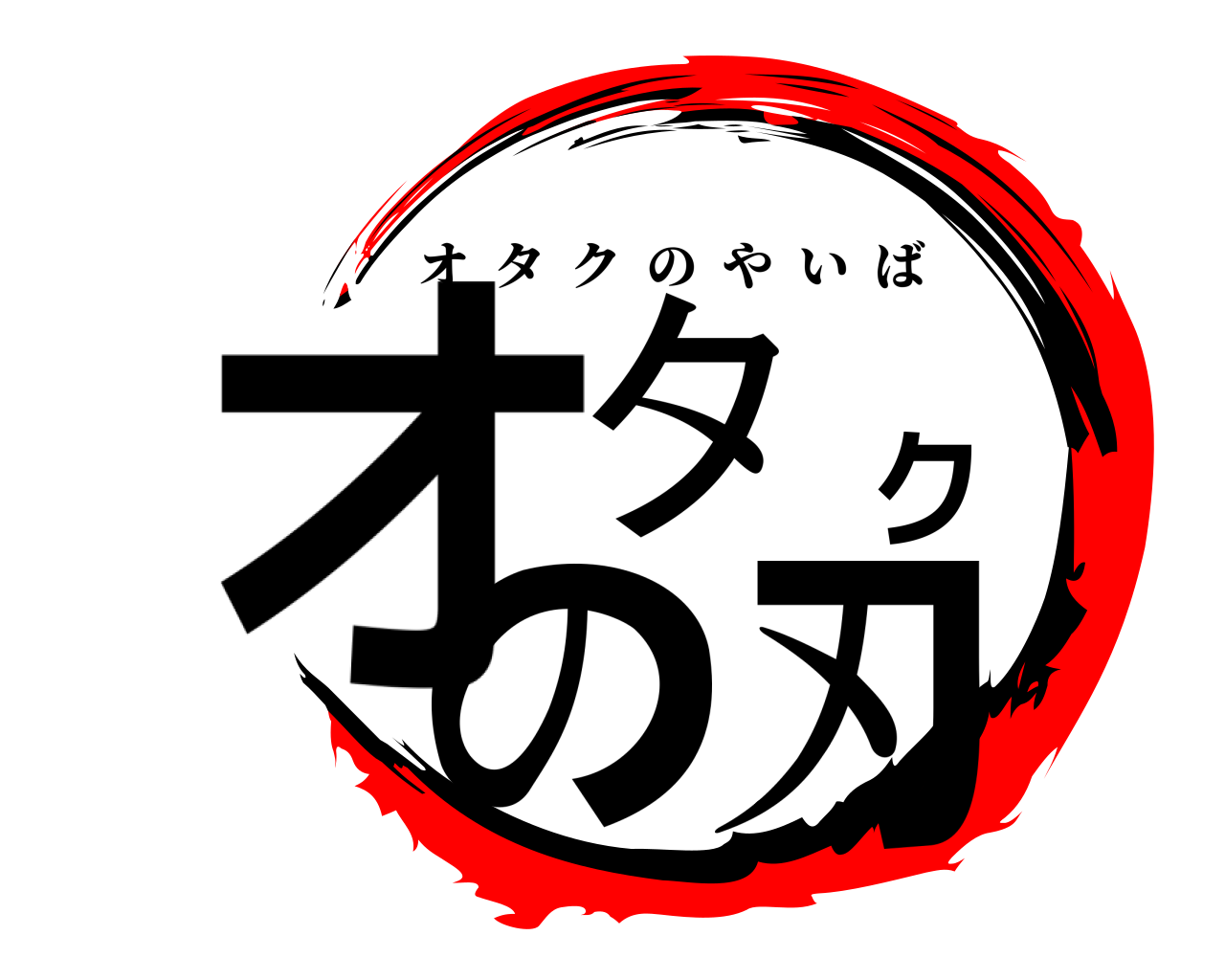 オタクの刃 オタクのやいば
