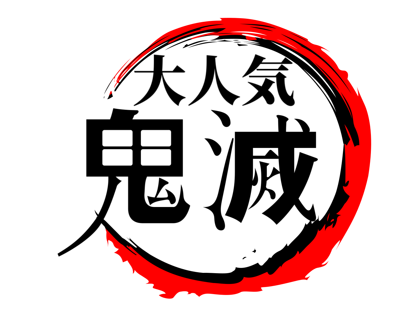 鬼滅 大人気