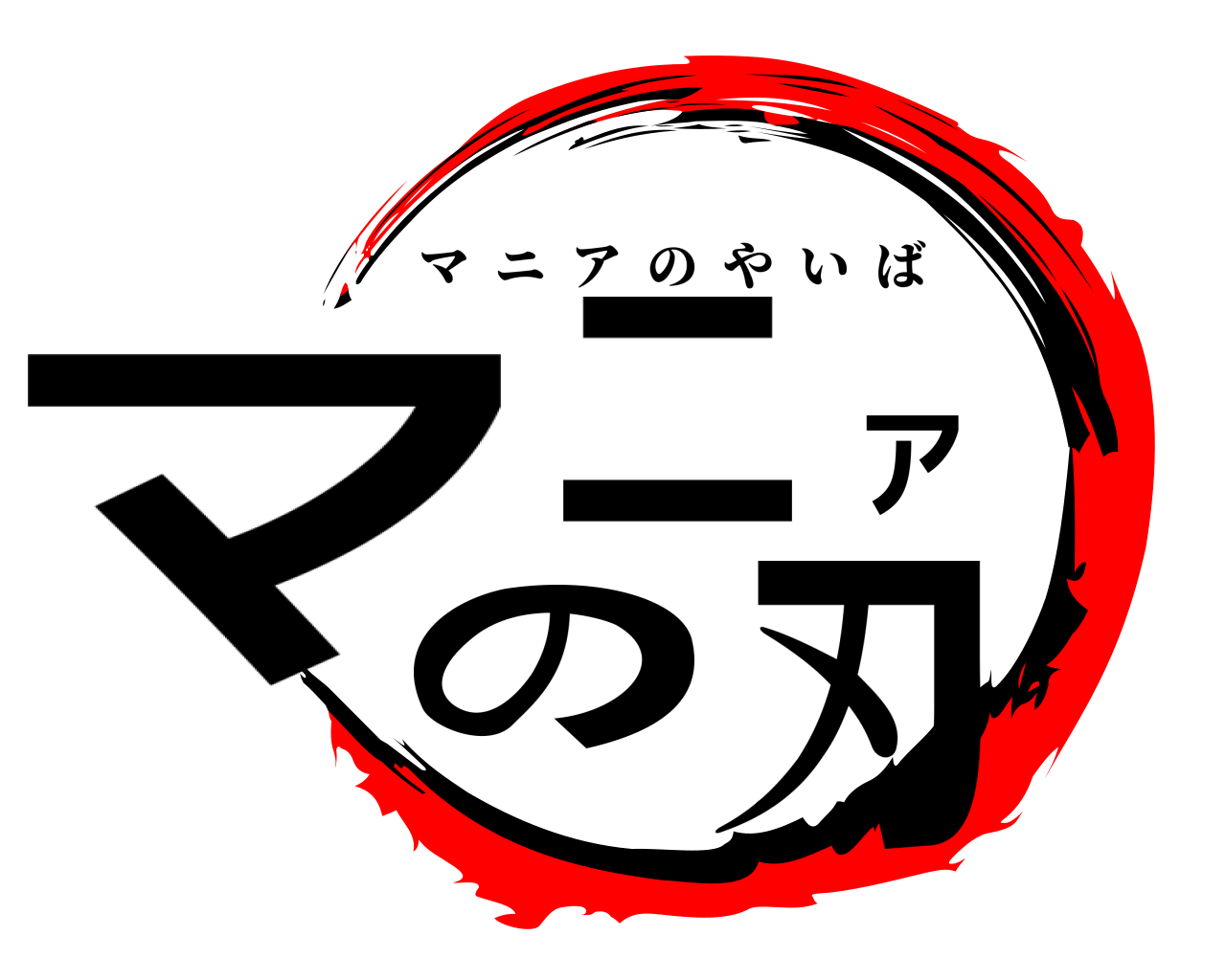 マニアの刃 マニアのやいば