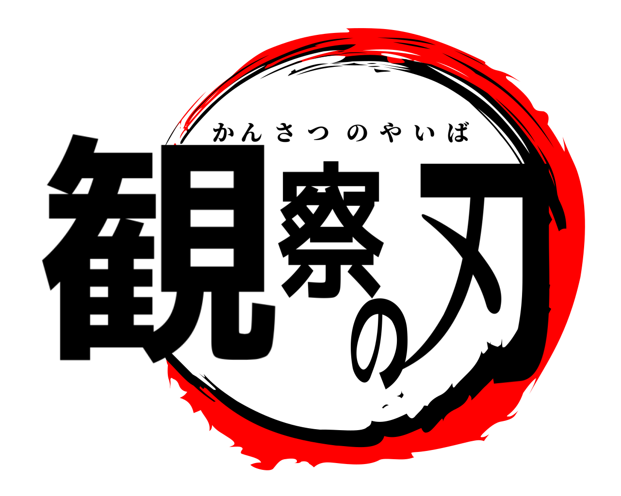 観察の刃 かんさつのやいば