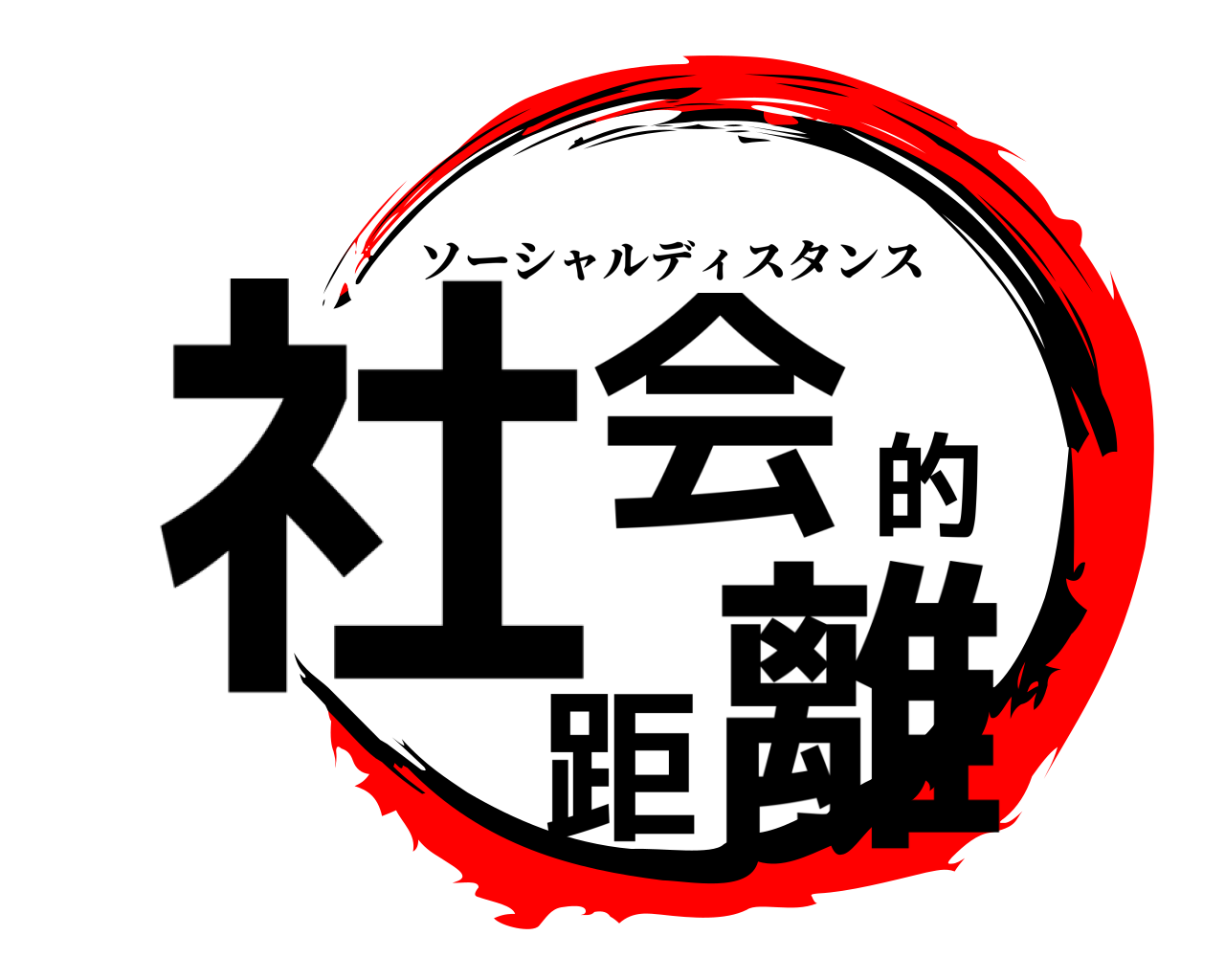 社会的距離 ソーシャルディスタンス