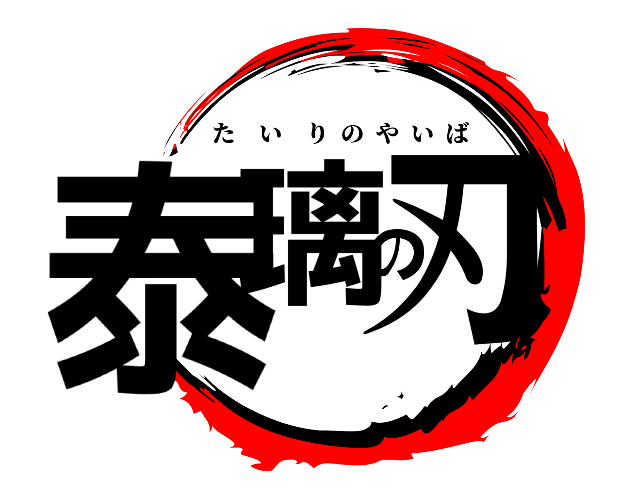 泰璃の刃 たいりのやいば