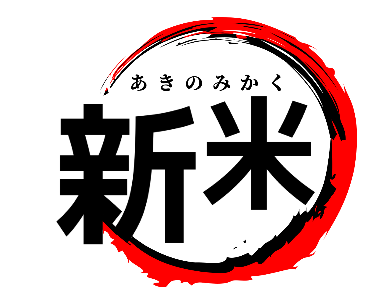 新米 あきのみかく