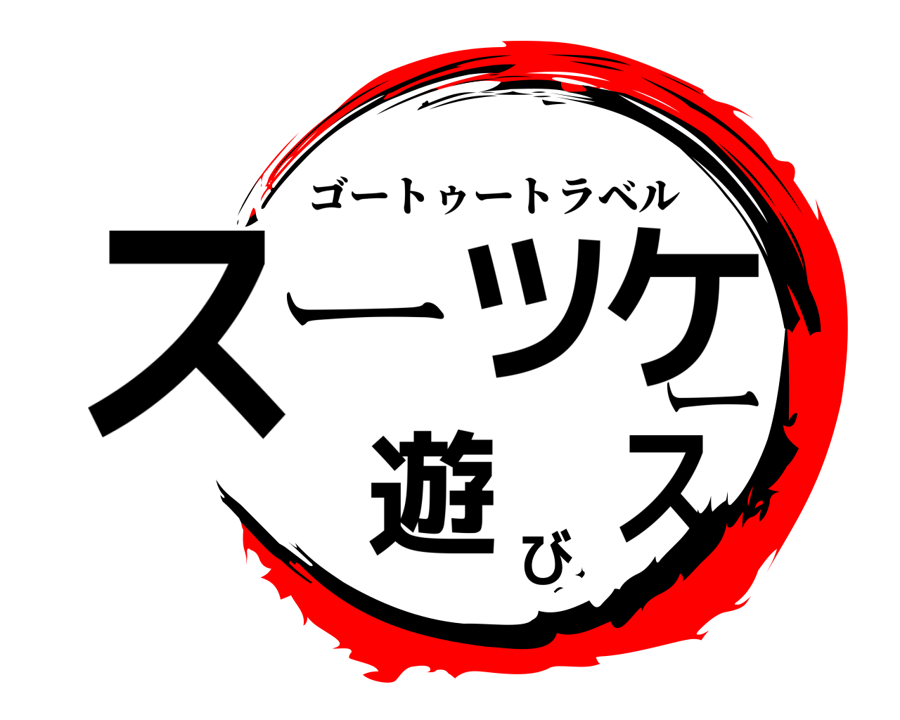 スーツケース遊び ゴートゥートラベル