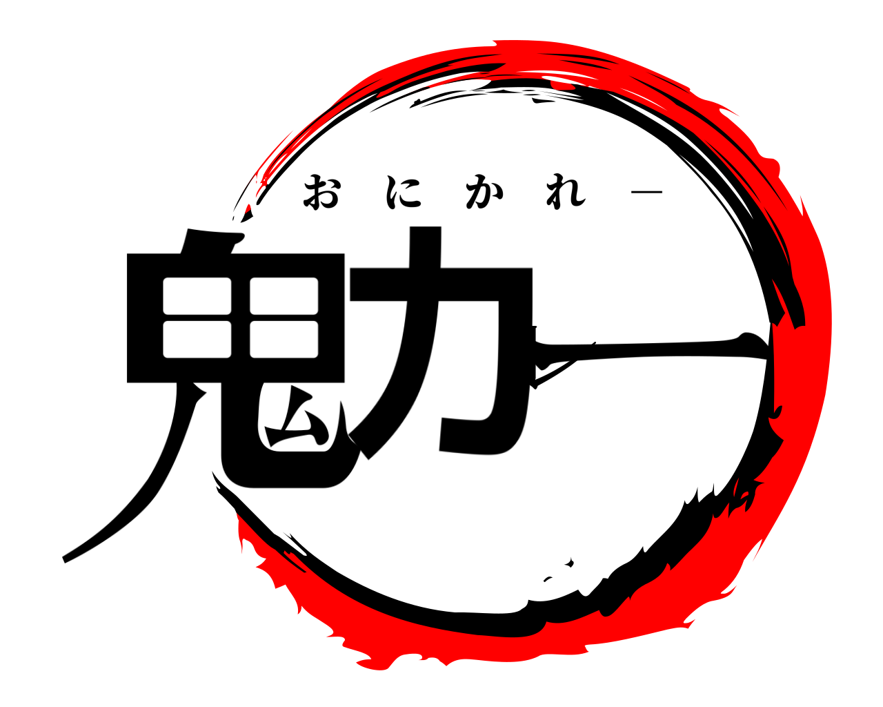 鬼カレー おにかれ －