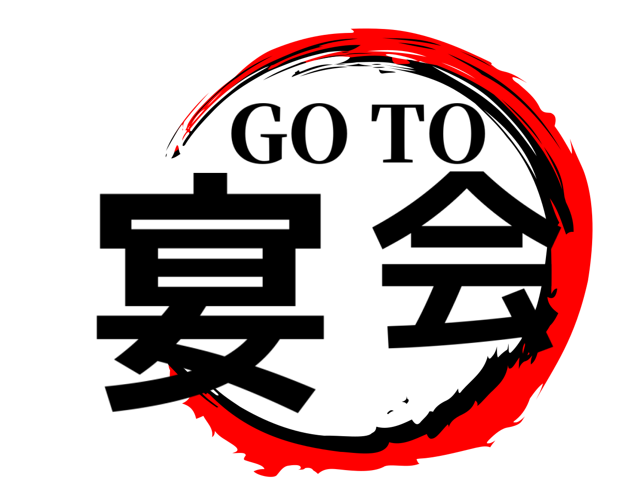 宴会 GO TO