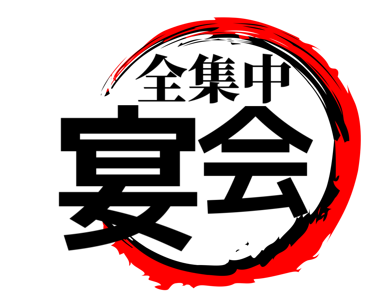 宴会 全集中