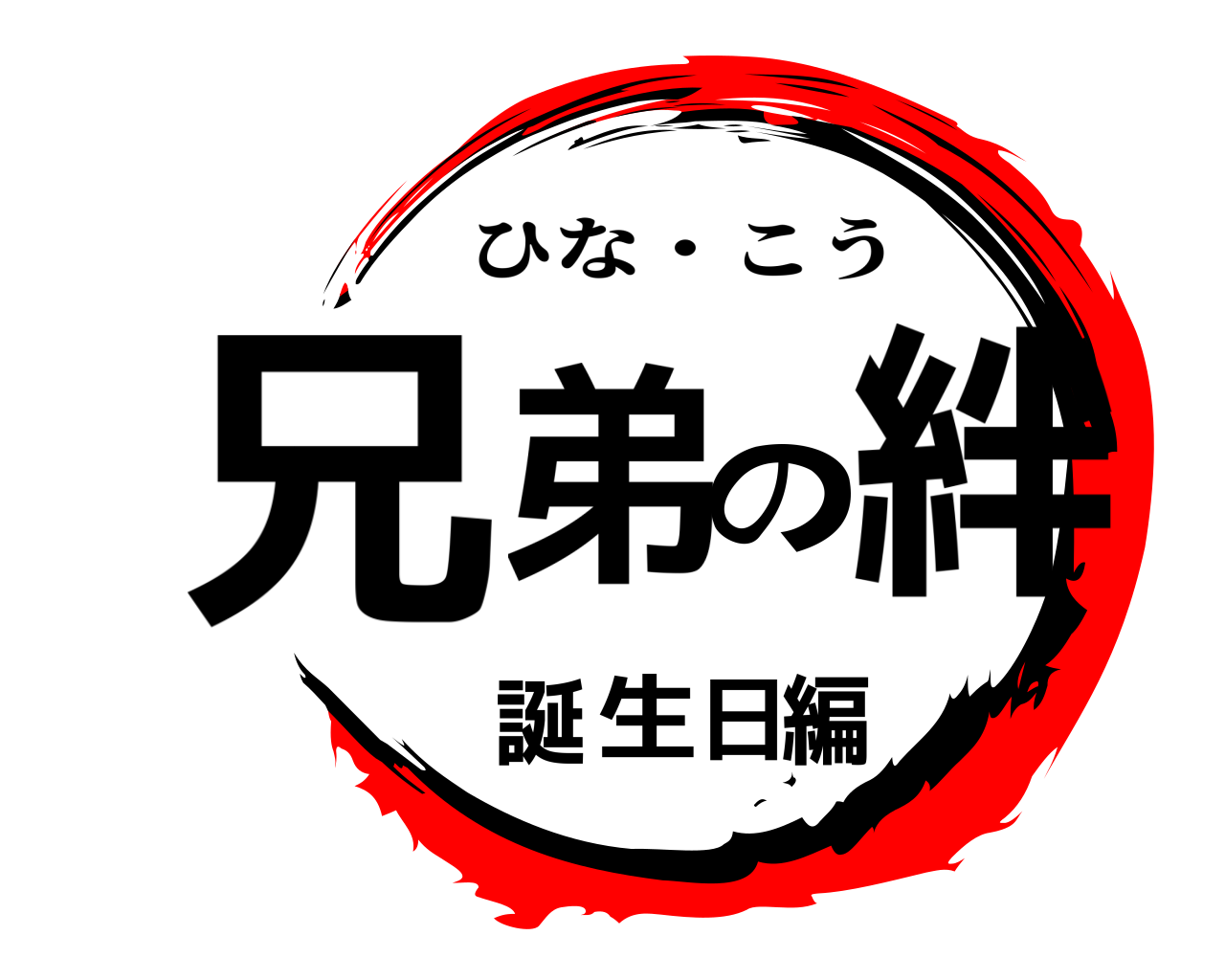 鬼滅の刃ロゴジェネレーター 作成結果