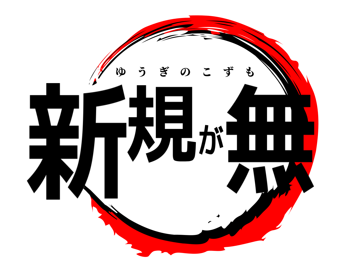 新規が無 ゆうぎのこずも