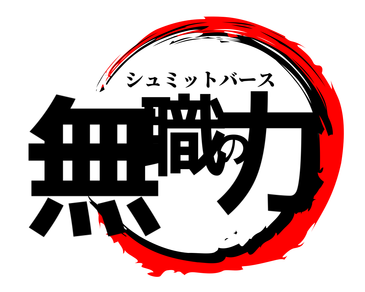 無職の力 シュミットバース