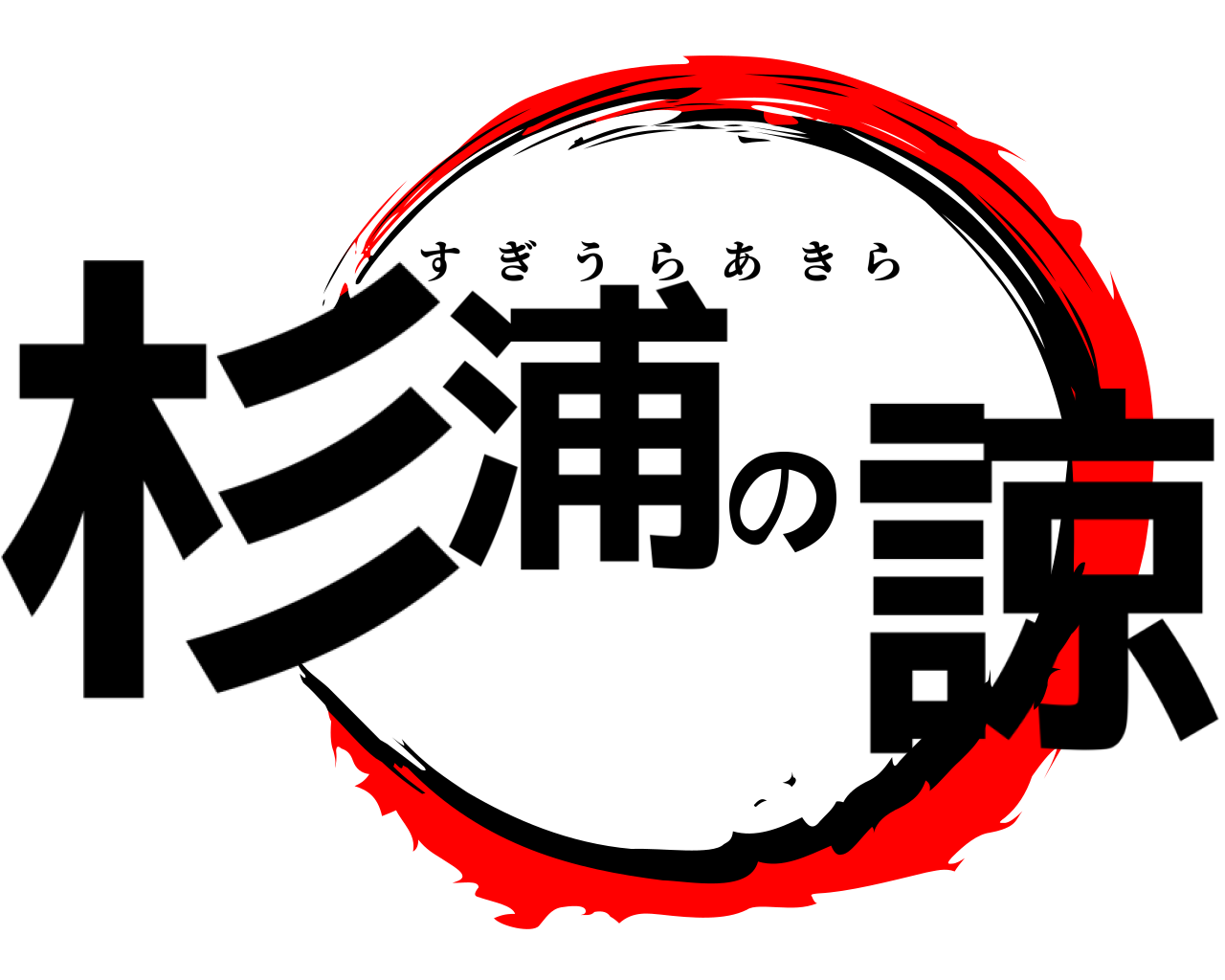 杉浦の諒 すぎうらあきら