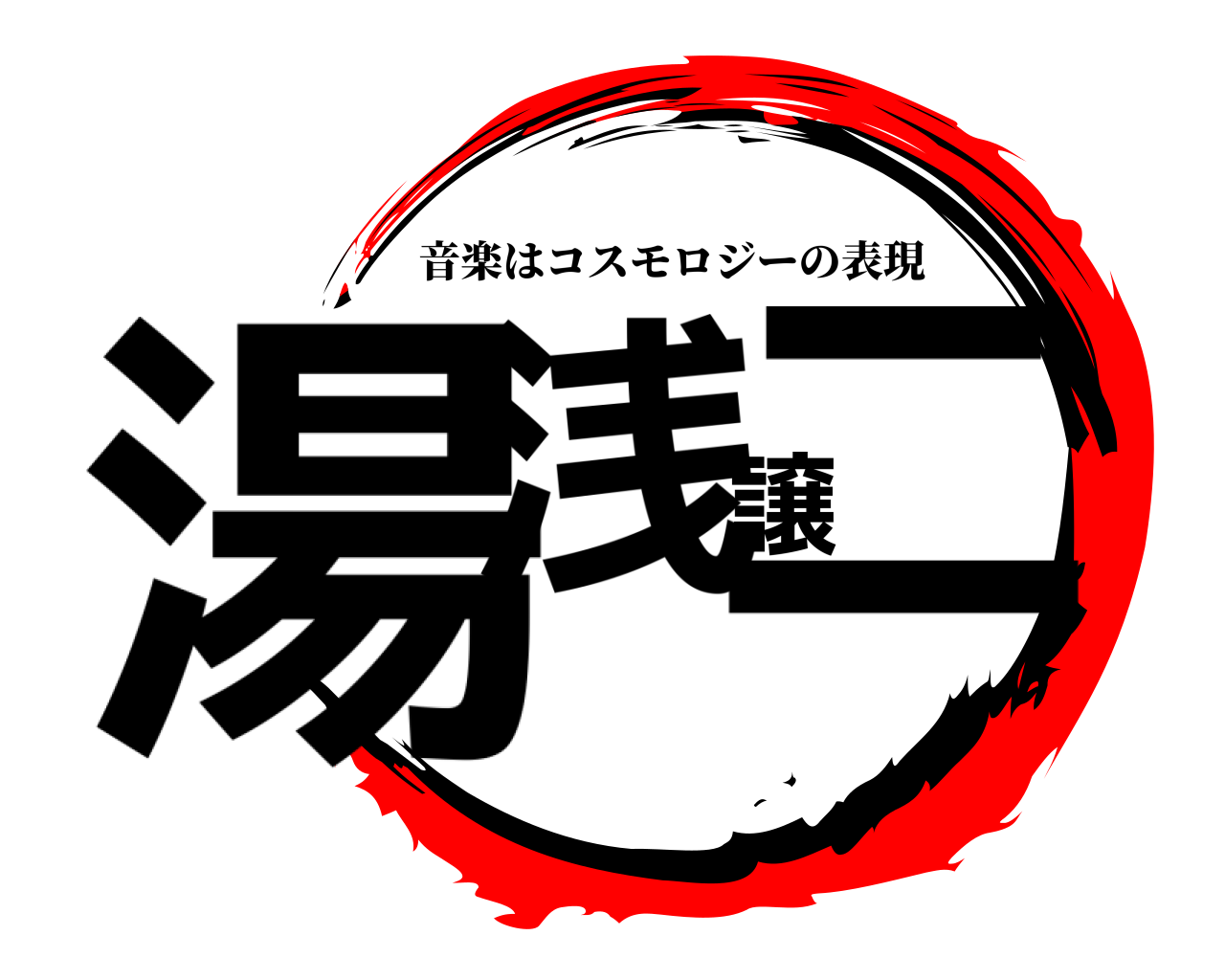 湯浅譲二 音楽はコスモロジーの表現