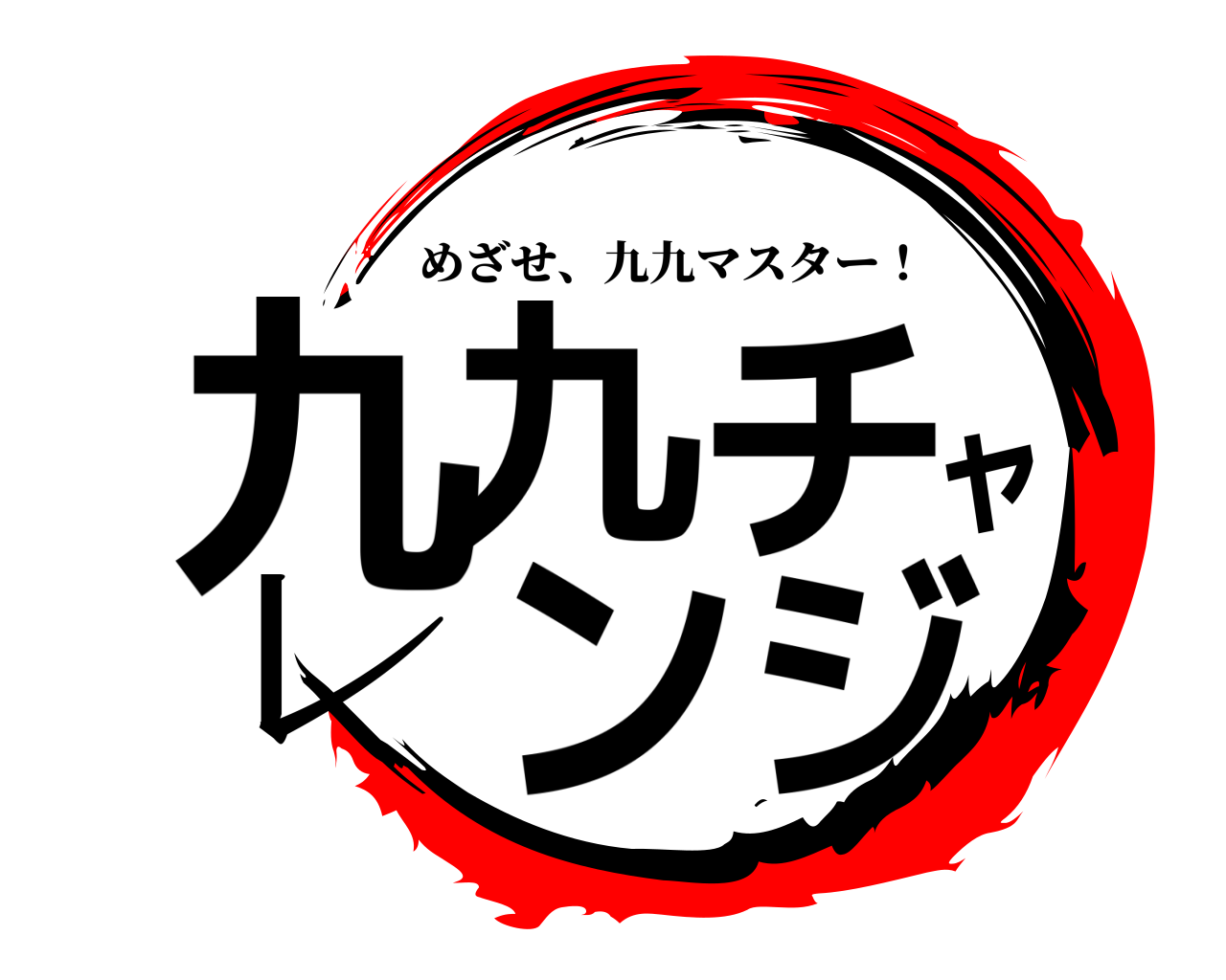 九九チャレンジ めざせ、九九マスター！