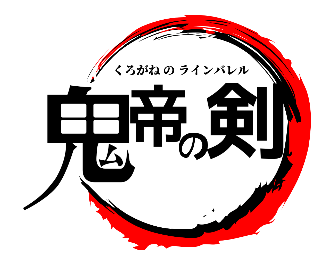 鬼帝の剣 くろがねのラインバレル