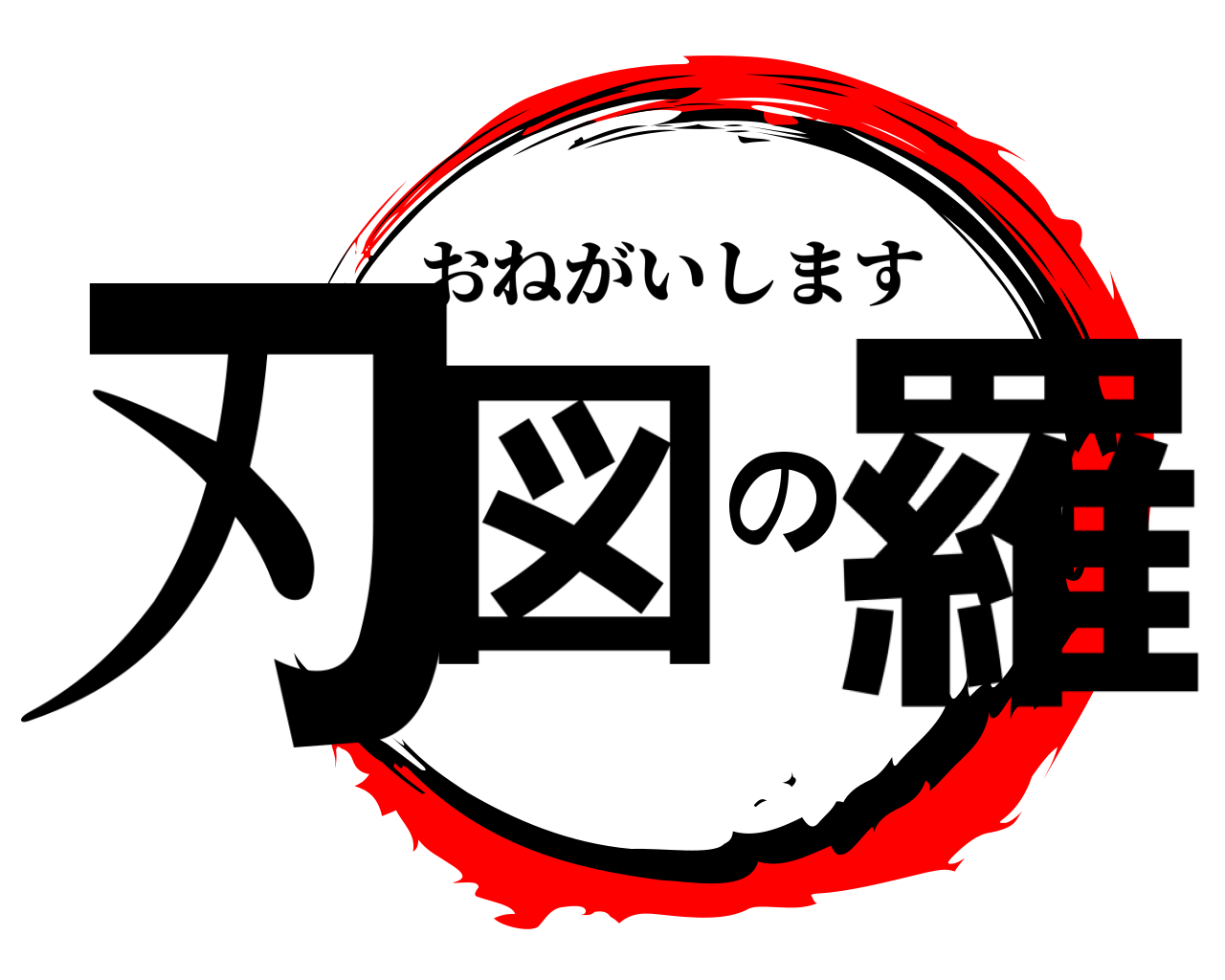 刃図の羅 おねがいします