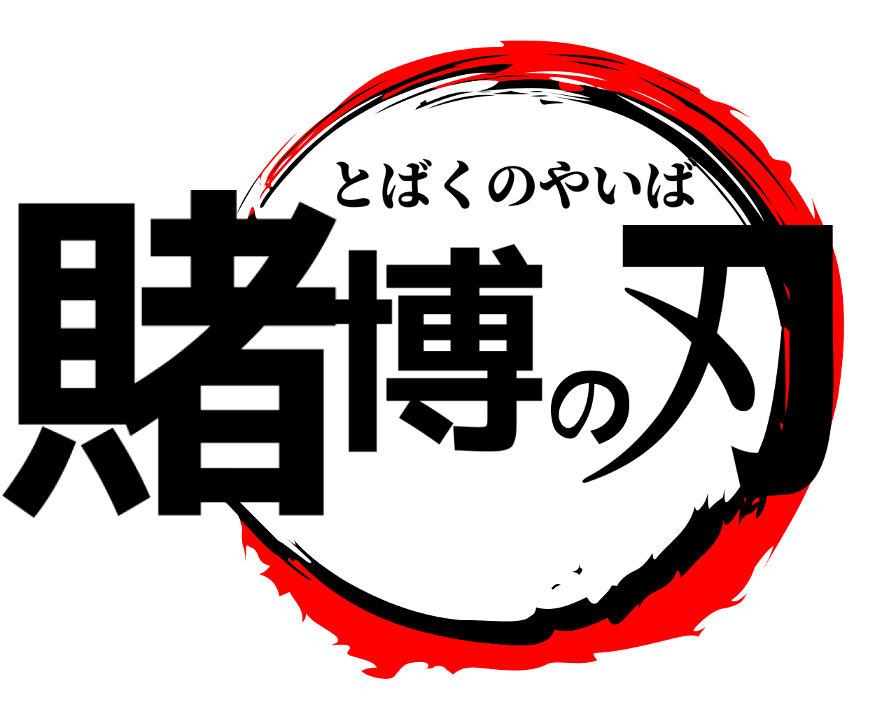 賭博の刃 とばくのやいば