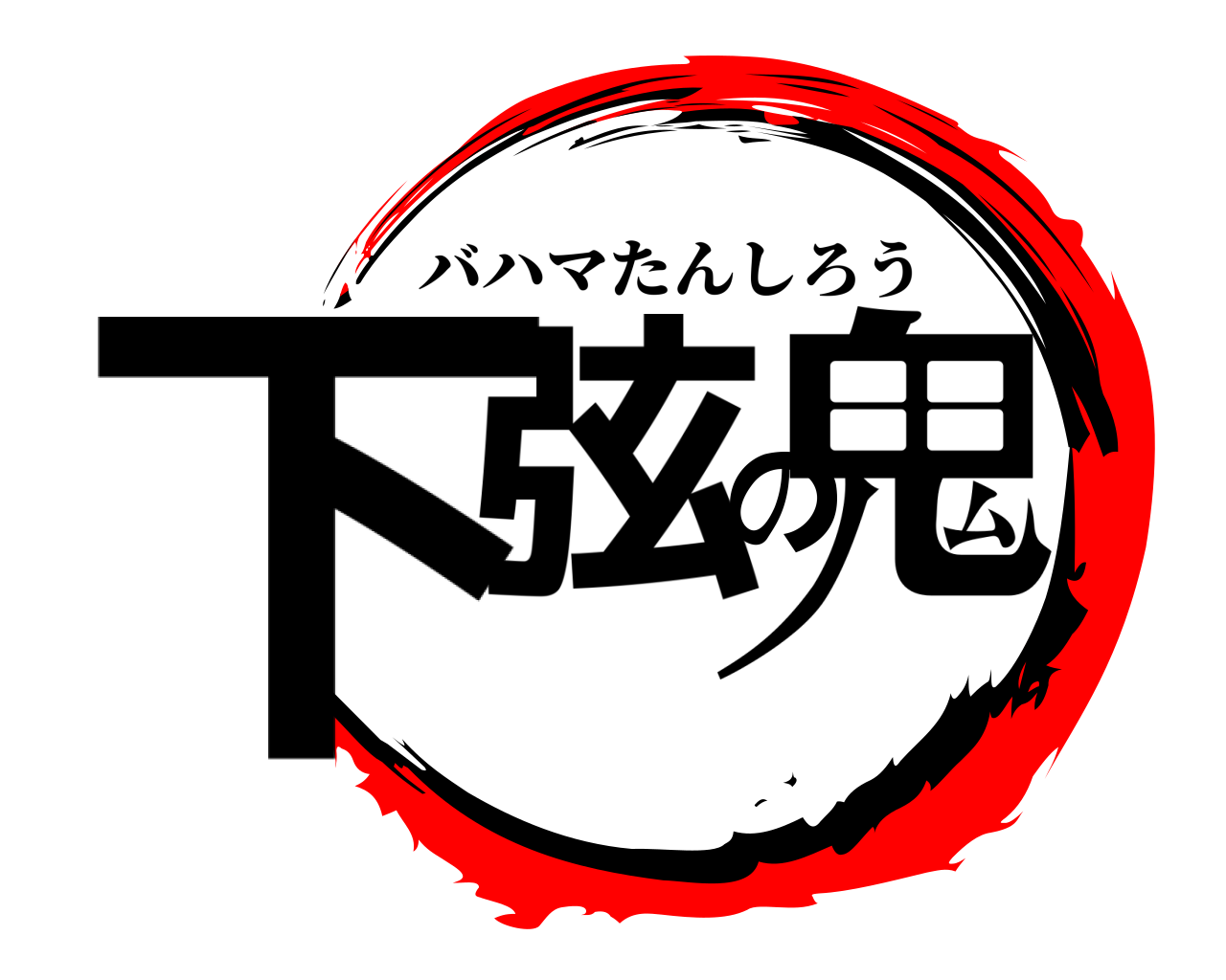 下弦の鬼 バハマたんしろう