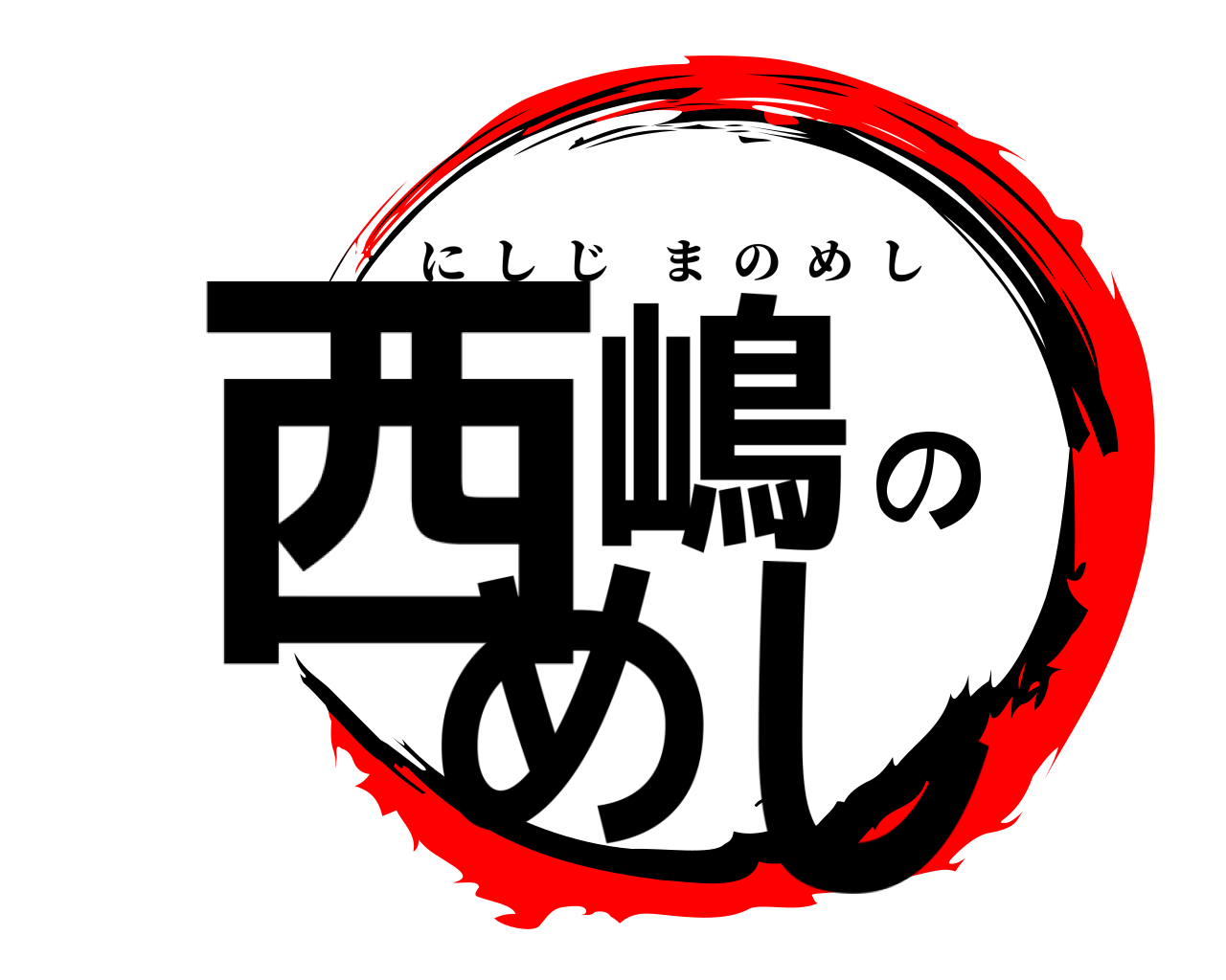 西嶋のめし にしじまのめし