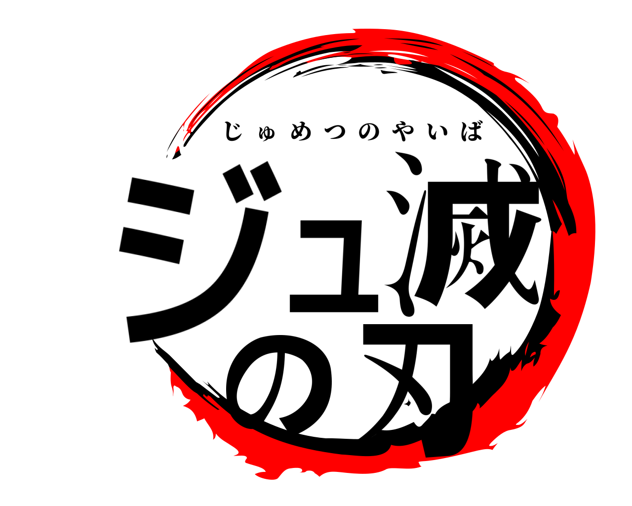ジュ滅 の刃 じゅめつのやいば