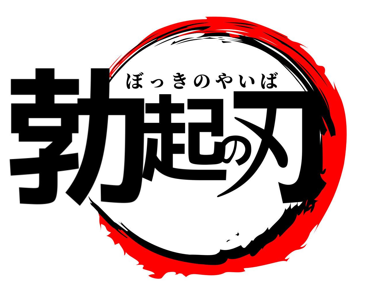 勃起の刃 ぼっきのやいば