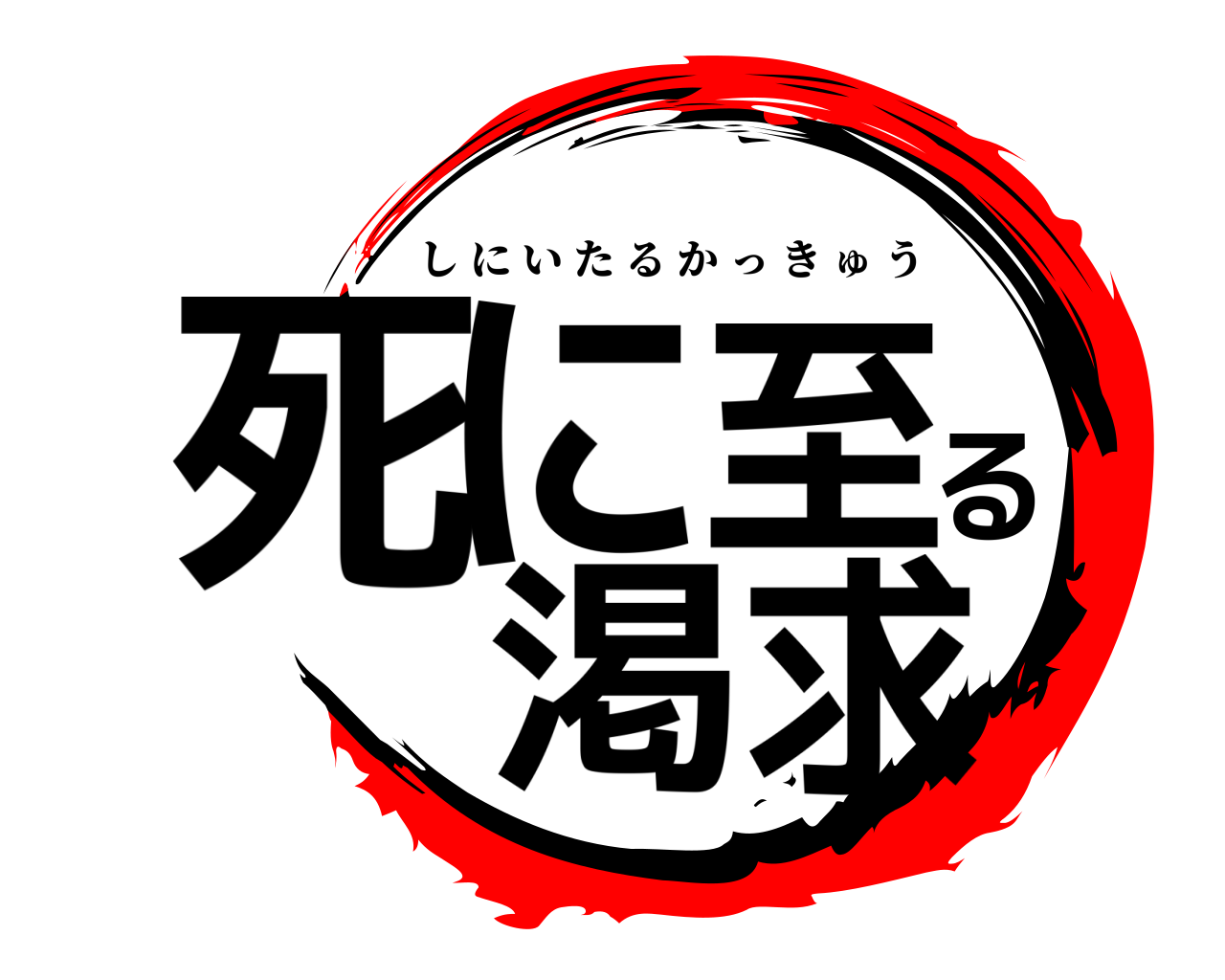 死に至る 渇求 しにいたるかっきゅう