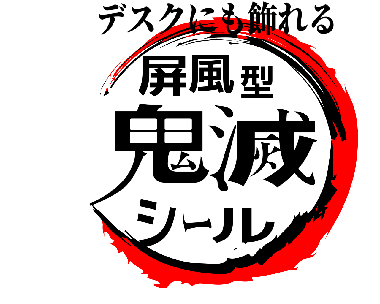 屏風型鬼滅シール デスクにも飾れる