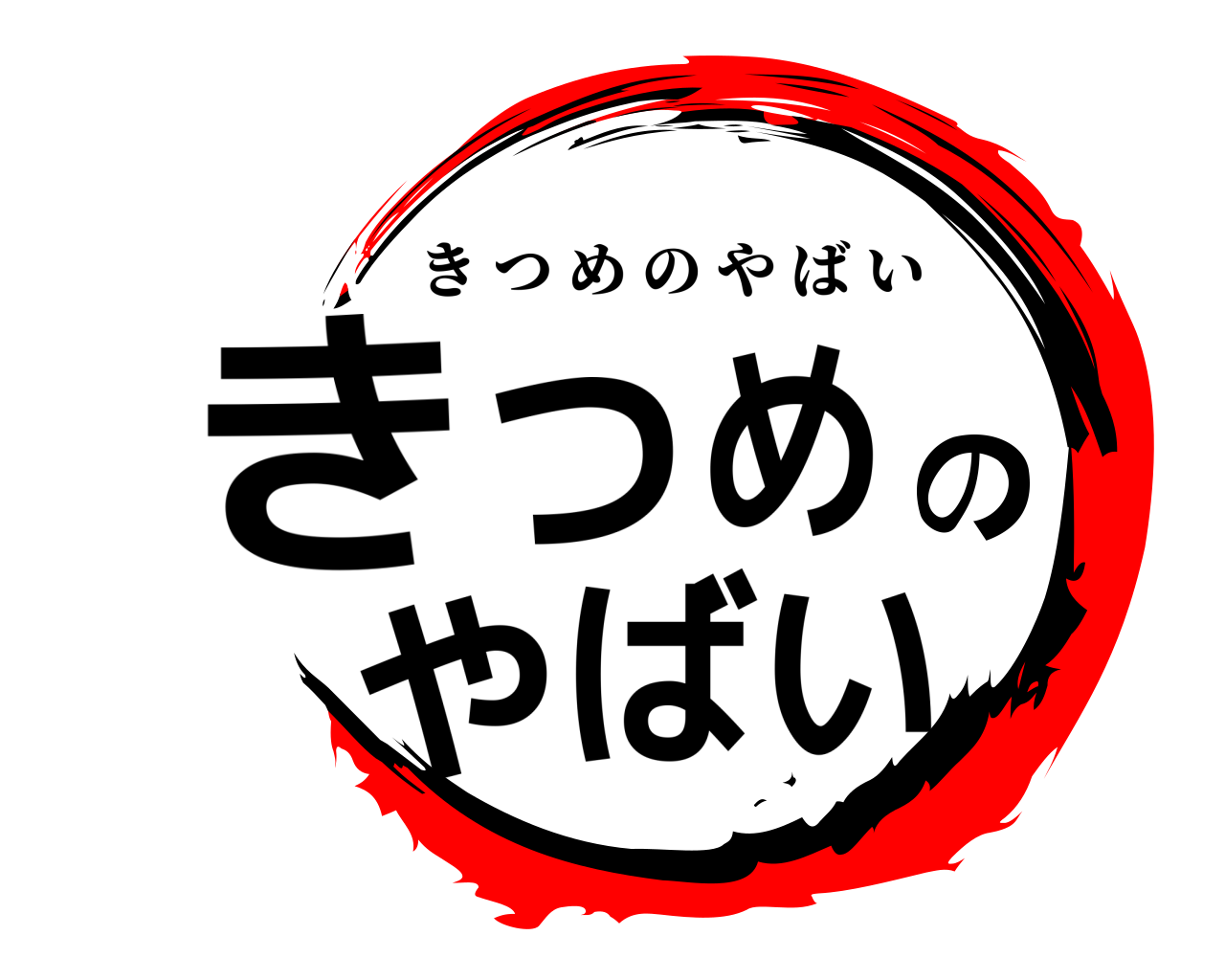 きつめのやばい きつめのやばい