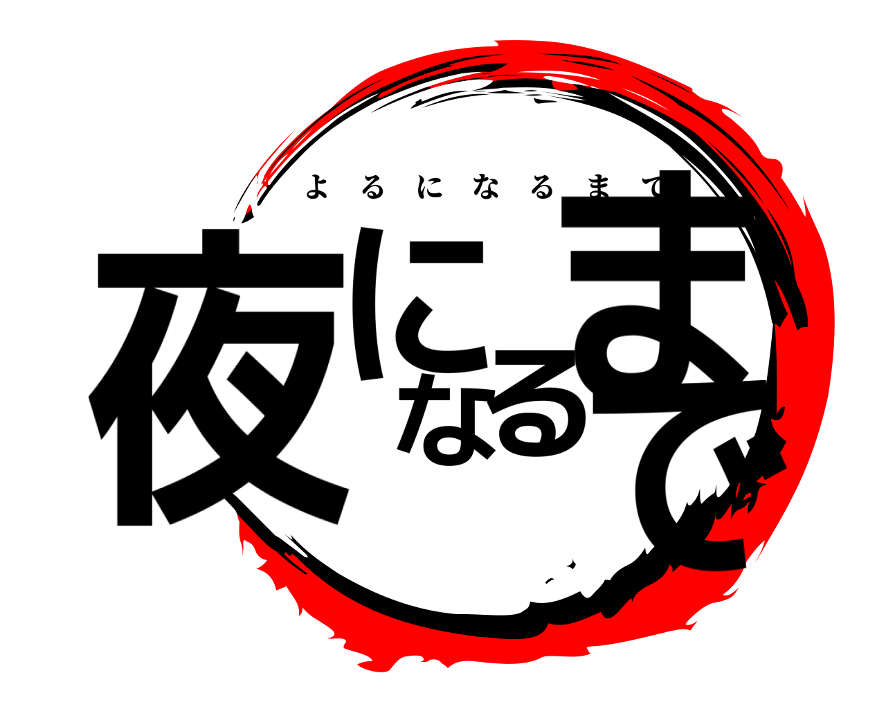 夜になるまで よるになるまで