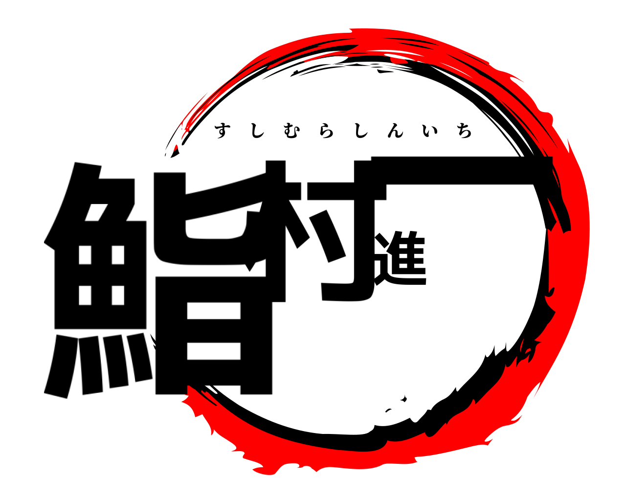 鮨村進一 すしむらしんいち