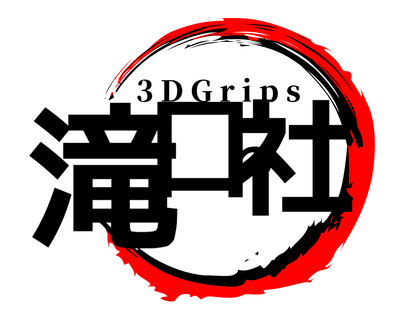 滝口の社 3 D G r i p s