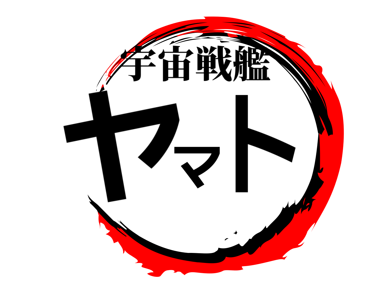 ヤマト 宇宙戦艦