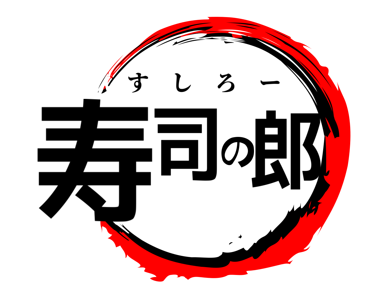 寿司の郎 すしろー