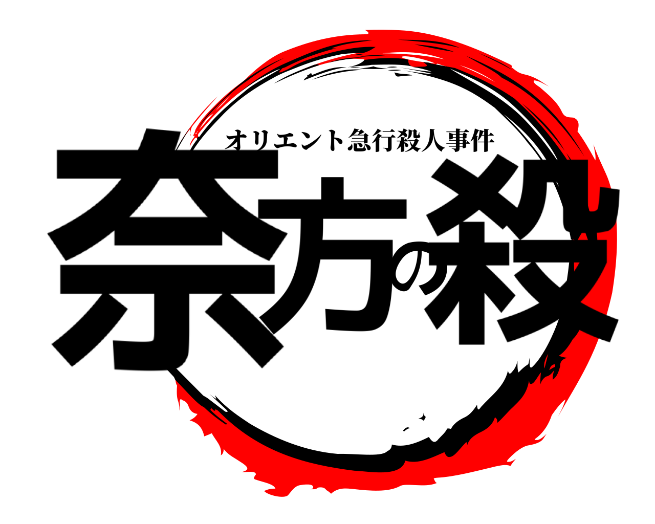 奈方の殺 オリエント急行殺人事件