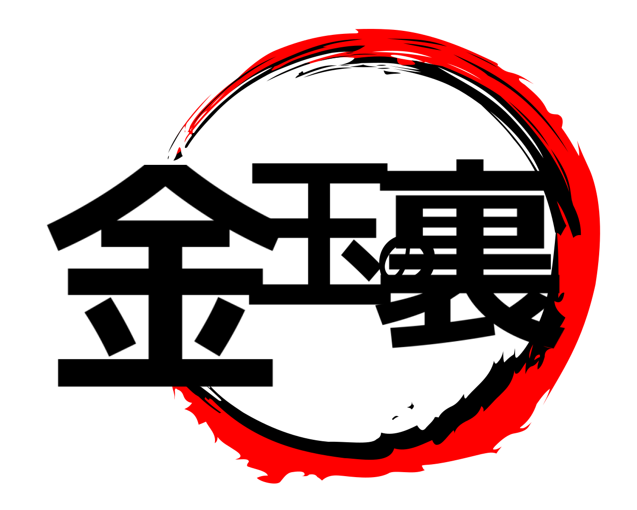金玉の裏 
