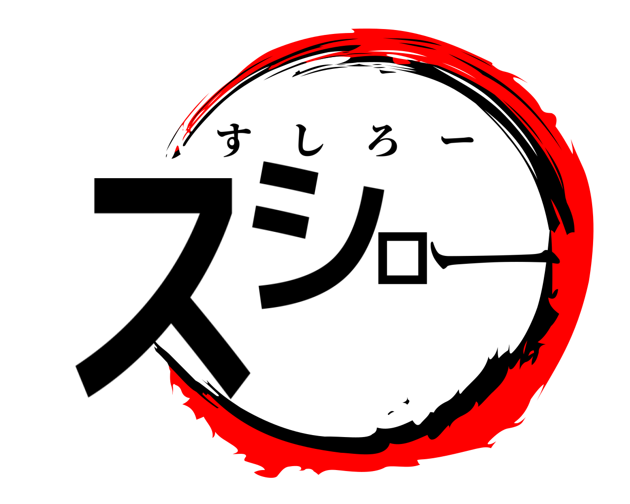 スシロー すしろー