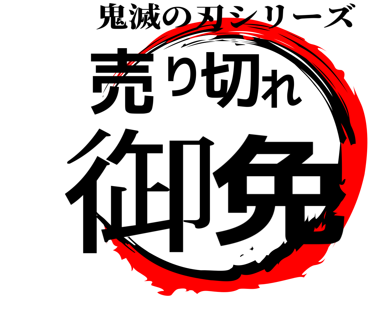売り切れ御免 鬼滅の刃シリーズ