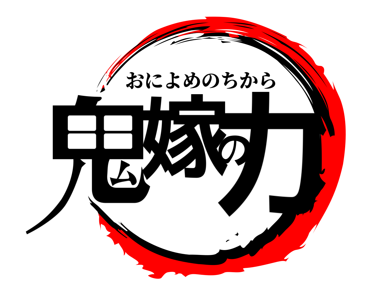鬼嫁の力 おによめのちから