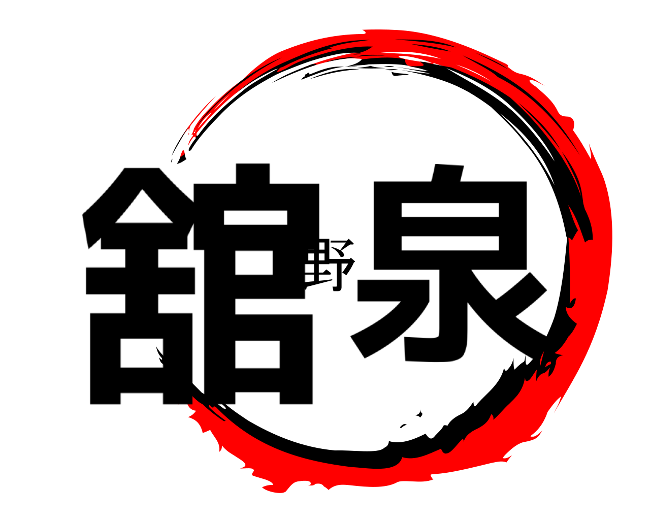 舘野泉 右手を奪われたんじゃない。左手の音楽を与えられたのです