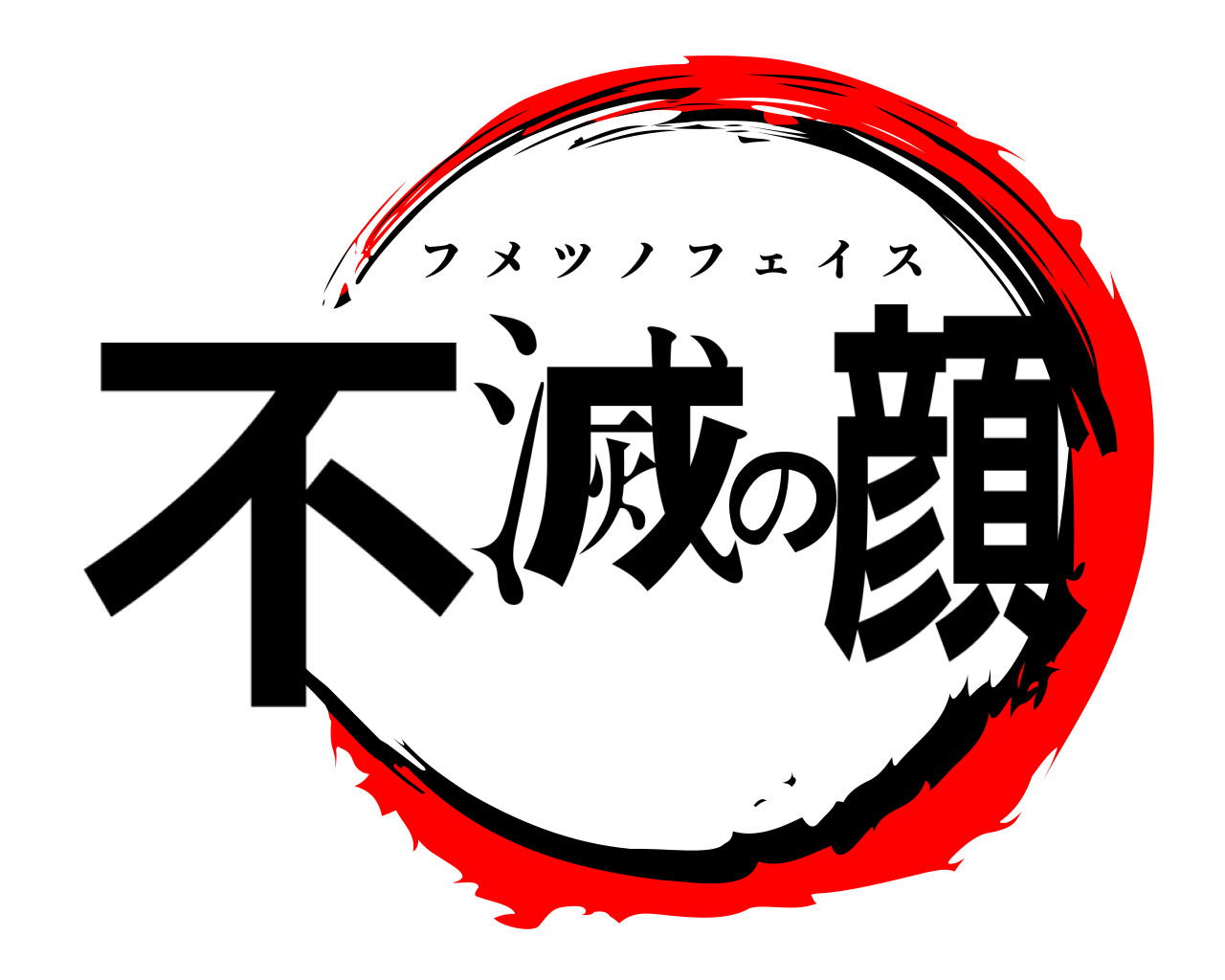 不滅の顔 フメツノフェイス