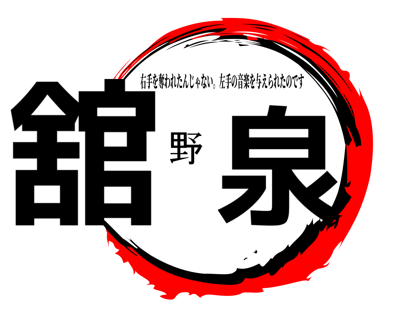 舘野泉 右手を奪われたんじゃない。左手の音楽を与えられたのです