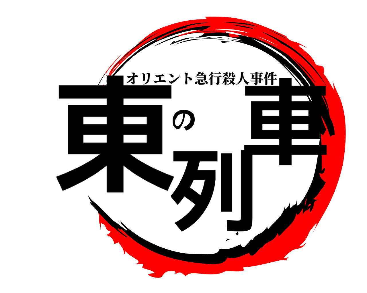 東 の列車 オリエント急行殺人事件