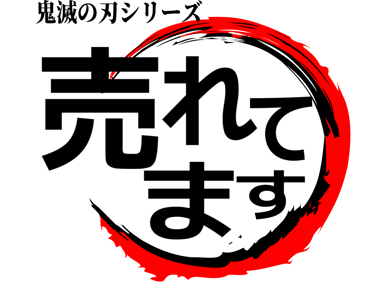 売れてます 鬼滅の刃シリーズ