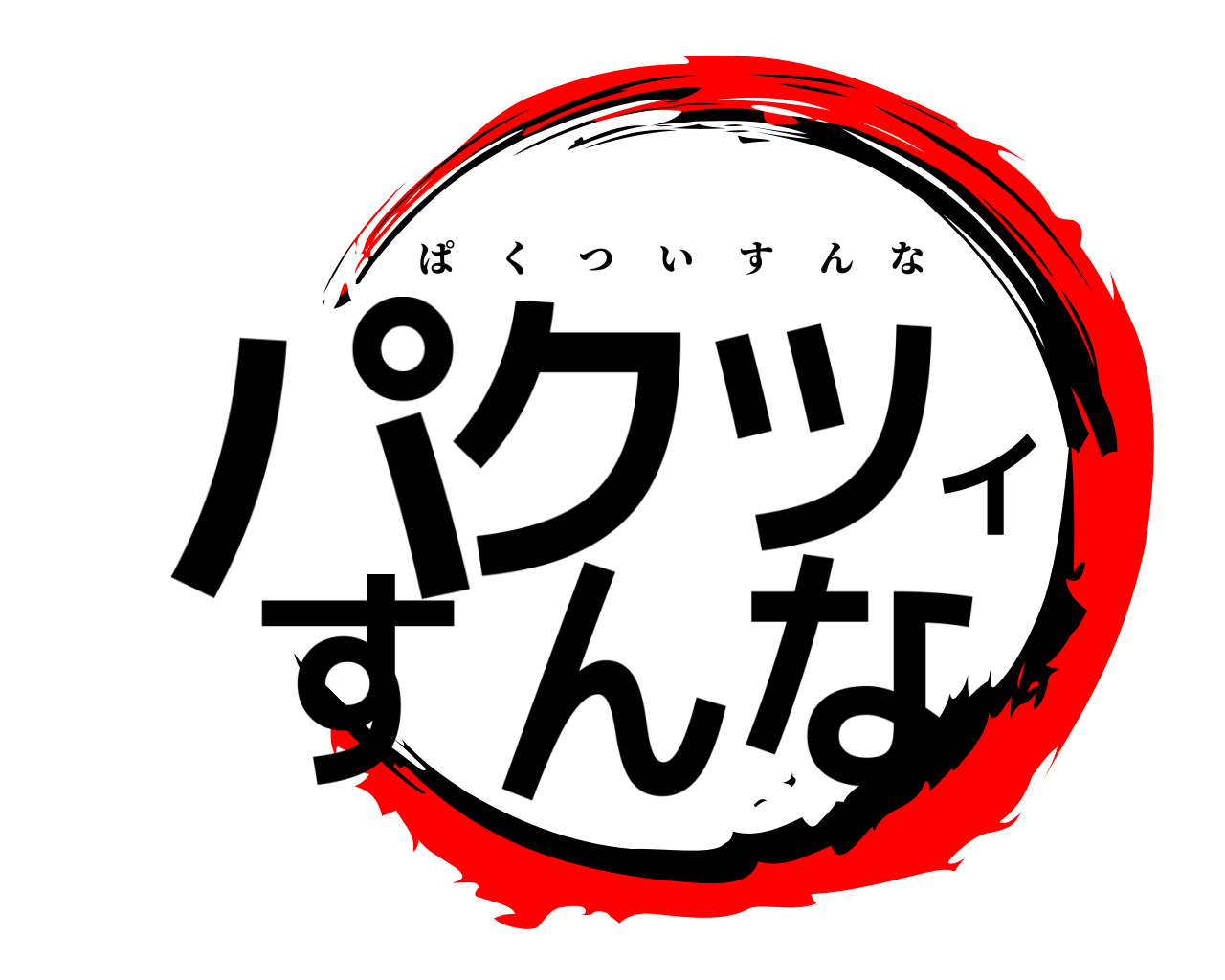 パクツイすんな ぱくついすんな